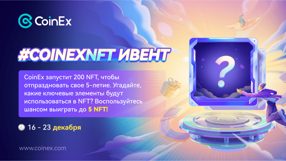 Разыгрываются бесплатные NFT CoinEx: присоединяйтесь к событию, чтобы получить награду