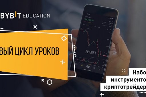 Новый бесплатный курс по трейдингу от Bybit Education стартует в декабре