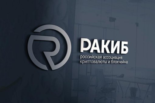 В РАКИБ обсудили перспективы развития криптоотрасли в стране
