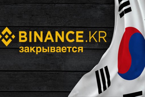 Binance уходит из Южной Кореи