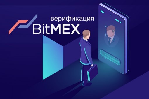 BitMEX активировал обязательную верификацию