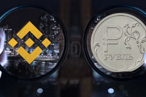 Binance добавляет российский рубль к своей P2P-бирже