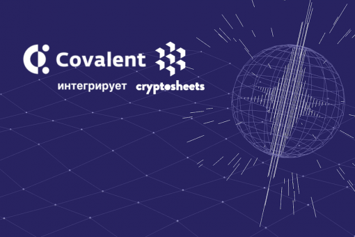 Covalent будет поставлять данные в плагины для электронных таблиц CryptoSheets