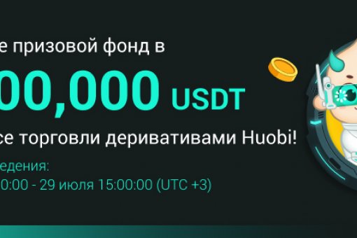 Huobi Global запускает Конкурс деривативов с призовым фондом в 3 млн USDT для поддержки торговли на медвежьем рынке