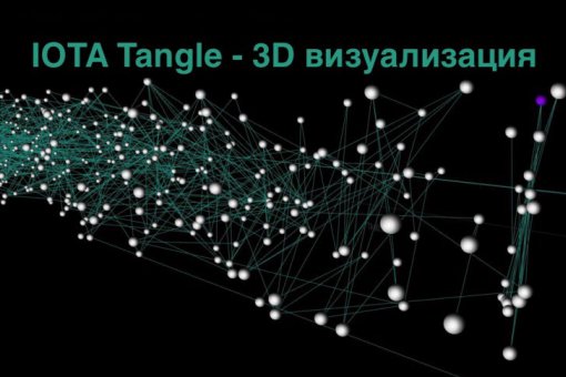 IOTA: «Консенсус Tangle значительно превосходит PoW и PoS»