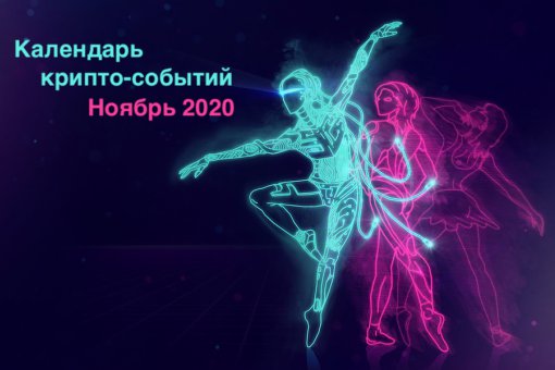 Двенадцать главных криптособытий ноября