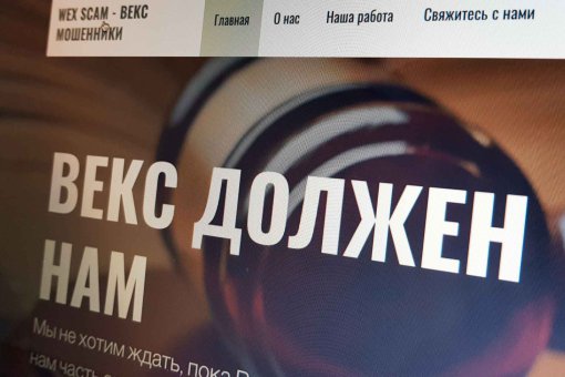 Группа обманутых трейдеров WEX собирается подать на биржу в суд